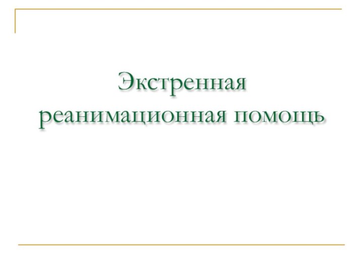 Экстренная реанимационная помощь