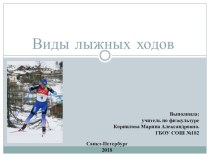 Презентация по лыжам Классификация лыжных ходов