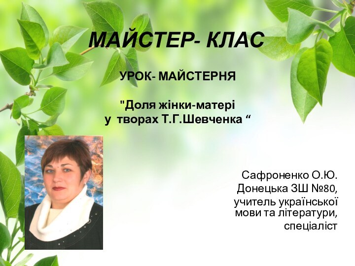 МАЙСТЕР- КЛАСУРОК- МАЙСТЕРНЯ