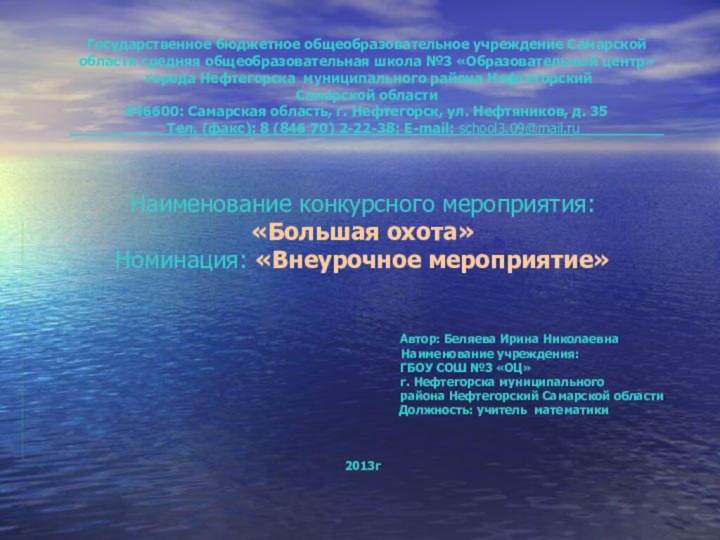 Государственное бюджетное общеобразовательное учреждение Самарской области средняя общеобразовательная школа №3 «Образовательный центр»