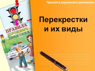 Перекрёстки и их виды