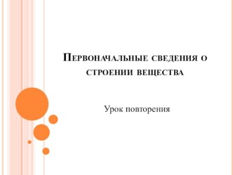 Презентация к уроку повторения темы Строение вещества