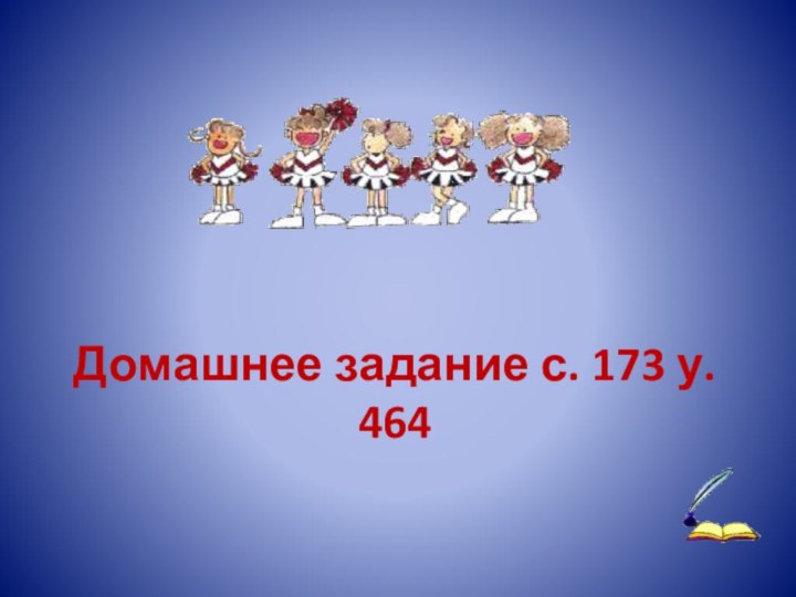 Домашнее задание с. 173 у. 464