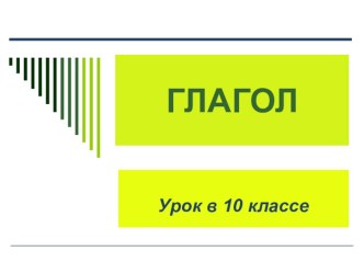 Презентация к уроку русского языка на тему Глагол (10 класс)