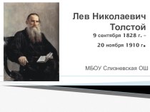 Презентация Л.Н. Толстой и математика