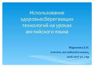 Использование здоровьесберегающих технологий на уроках английского языка