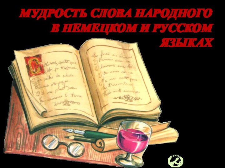 МУДРОСТЬ СЛОВА НАРОДНОГО В НЕМЕЦКОМ И РУССКОМ ЯЗЫКАХ Работу выполнили:Дощатов АнтонНовосёлов Иван