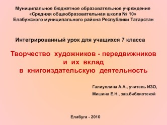 Презентация по изо 7 класс  Художники -передвижники