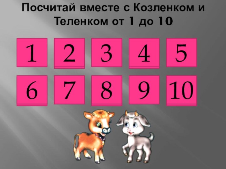 Посчитай вместе с Козленком и Теленком от 1 до 1016789102345