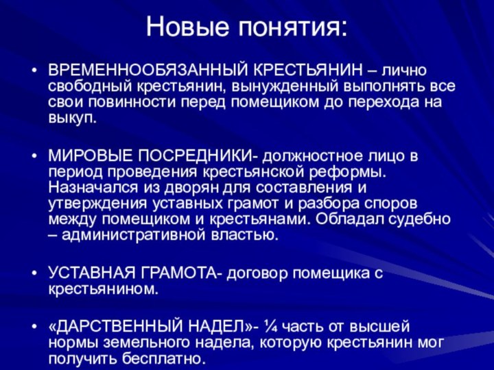 Новые понятия:ВРЕМЕННООБЯЗАННЫЙ КРЕСТЬЯНИН – лично свободный крестьянин, вынужденный выполнять все свои повинности