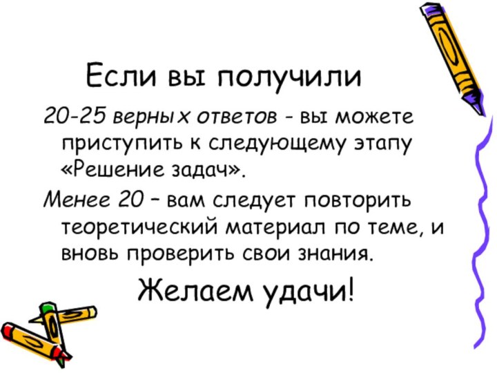 Если вы получили 20-25 верных ответов - вы можете приступить к следующему