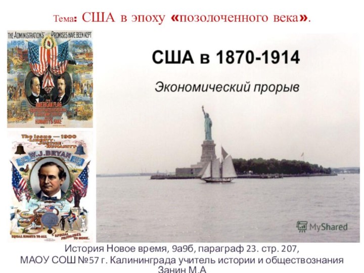 Тема: США в эпоху «позолоченного века».История Новое время, 9а9б, параграф 23. стр.