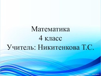 Презентация урок-путешествие математика 4 класс