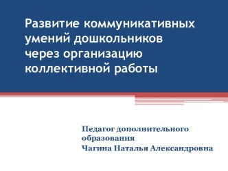 Развитие коммуникативных умений дошкольников через организацию коллективной работы