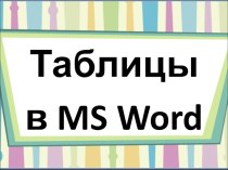 Презентация Таблицы в MS Word