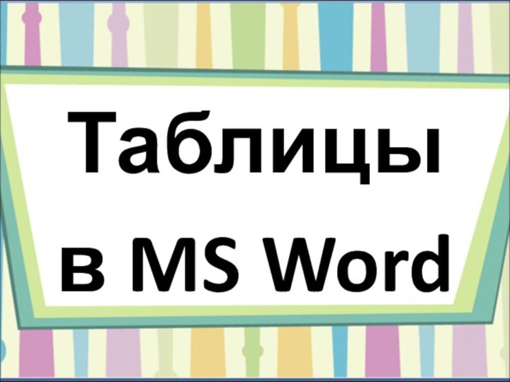 Таблицыв MS Word