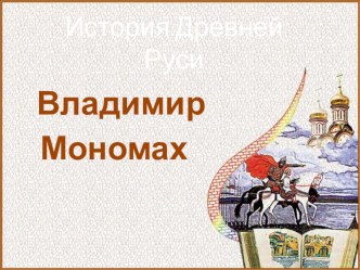 Презентация История Древней Руси Владимир Мономах