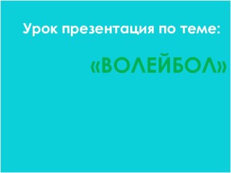 Презентация по физической культуре на тему: Волейбол