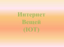 Презентация Интернет вещей (IOT)