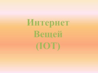 Презентация Интернет вещей (IOT)