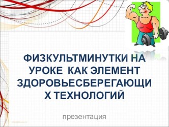 Призентация по физической культуре на тему Физкультминутка