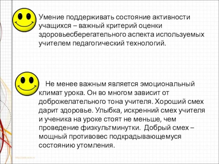 Умение поддерживать состояние активности учащихся – важный критерий оценки здоровьесберегательного аспекта используемых