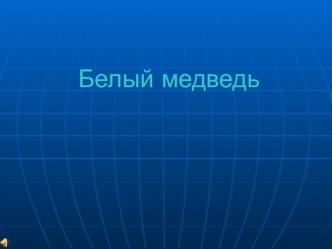 Презентация к уроку Белые медведи