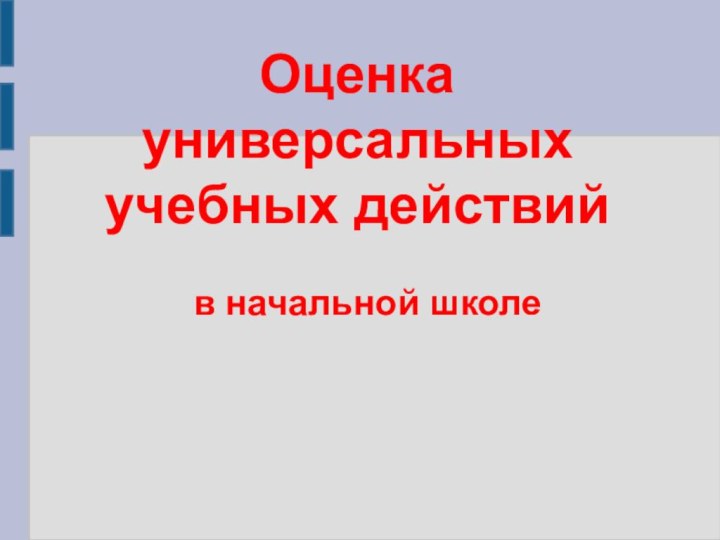 Оценка универсальных учебных действий   в начальной школе