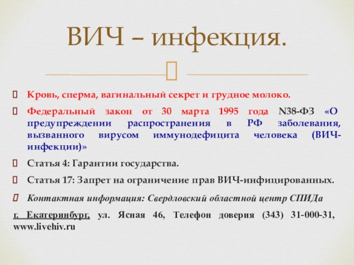 Кровь, сперма, вагинальный секрет и грудное молоко.Федеральный закон от 30 марта 1995