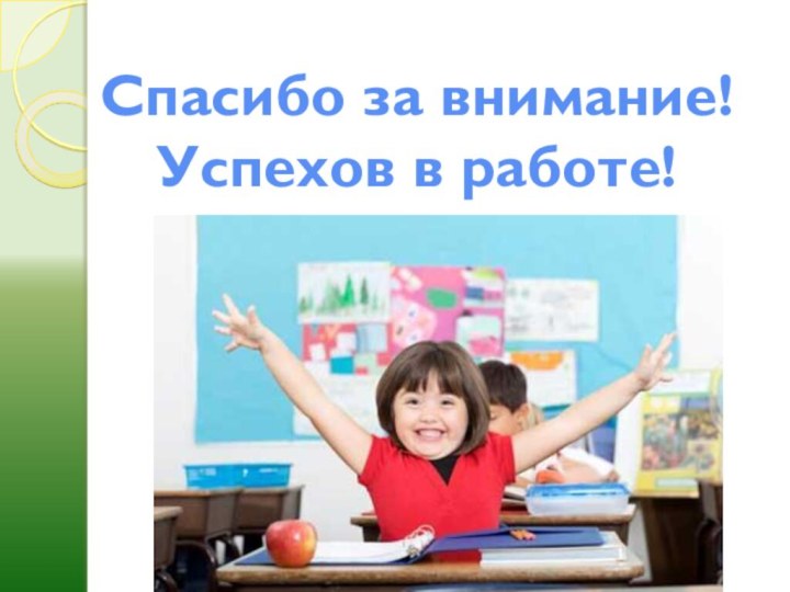 Спасибо за внимание!Успехов в работе!