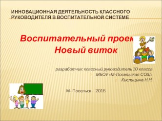 Презентация воспитательного проекта Новый виток