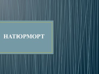 Презентация к уроку изо по теме Натюрморт