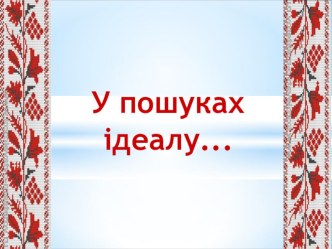 Презентация к уроку В поисках идеала. Романтизм в украинской литературе