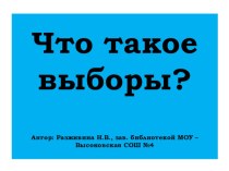 Презентация для обучающихся на тему Что такое выборы