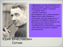 Презентация к уроку внеклассного чтения Своя игра по произведениям Ю.Сотника (з класс)