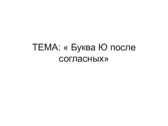 Презентация по обучению грамоте на тему Закрепление изученных букв