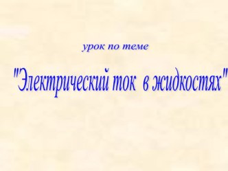 Презентация Электрический ток в жидкостях