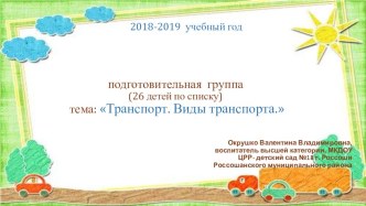 Презентация РППС в подготовительной группе на тему Транспорт. Виды транспорта.