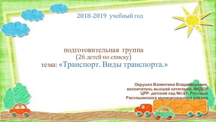 подготовительная группа  (26 детей по списку)  тема: «Транспорт. Виды транспорта.»