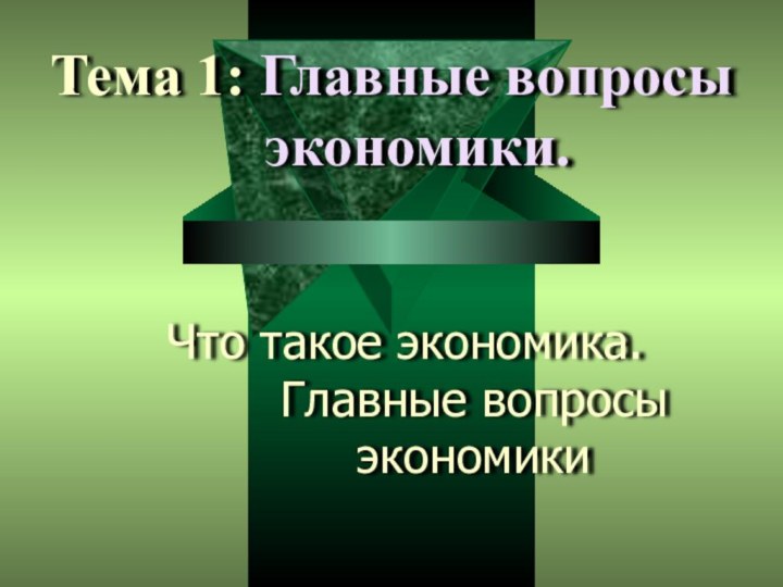 Что такое экономика. Главные вопросы экономикиТема 1: Главные вопросы экономики.