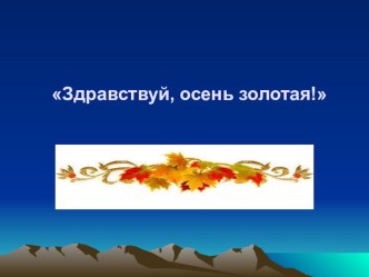 Презентация к празднику Здравствуй, осень золотая