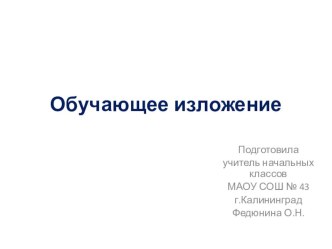 Презентация по русскому языку на тему  Обучающее изложение 2 класс