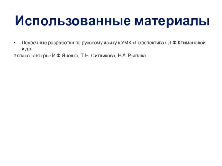 Использованные материалыПоурочные разработки по русскому языку к УМК «Перспектива» Л.Ф.Климановой и др.