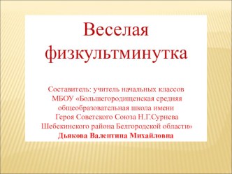 ЭОР Веселая физкультминутка для обучающихся 1-2 классов.