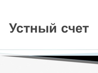 Презентация к уроку математики в 5 классе  Устный счет