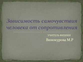 Презентация Зависимость самочувствия человека от сопротивления