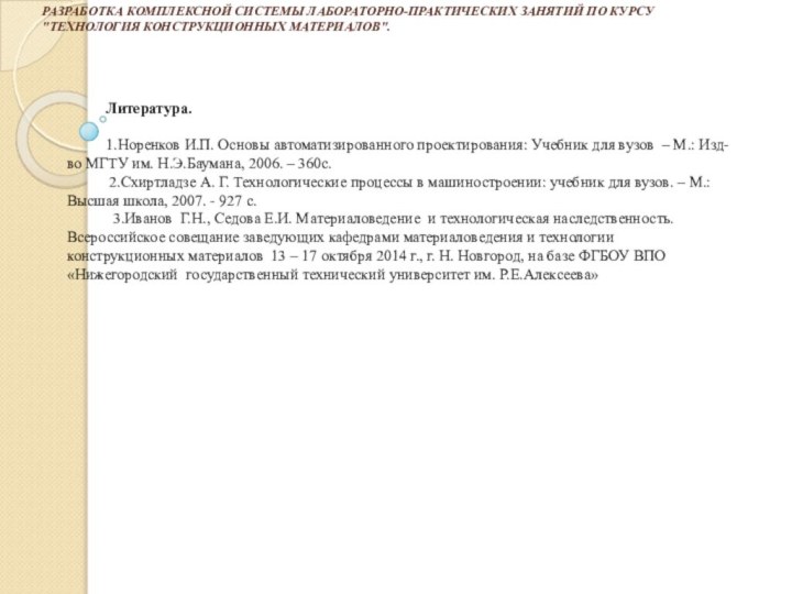 Разработка комплексной системы лабораторно-практических занятий по курсу 