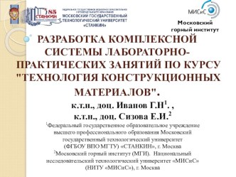 Разработка комплексной системы лабораторно-практических занятий по курсу Технология конструкционных материалов.