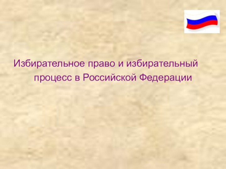 Избирательное право и избирательный процесс в Российской Федерации