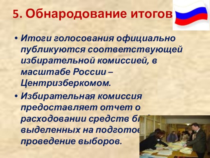 5. Обнародование итоговИтоги голосования официально публикуются соответствующей избирательной комиссией, в масштабе России